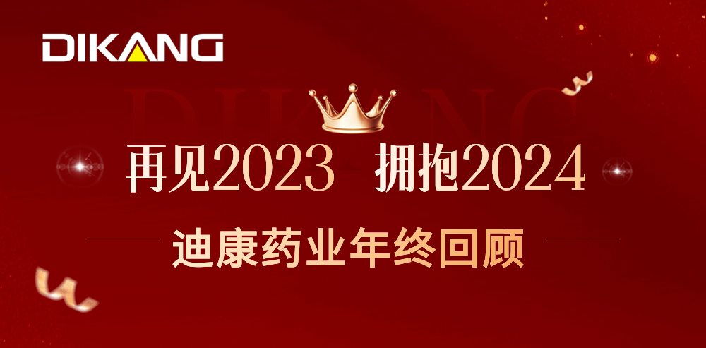 【企业新闻】致敬2023，拥抱2024——yl23455永利官网药业的年终总结来啦！